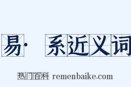 易·系近义词是什么意思的图片